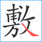 敷笔顺分解图片15