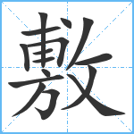 敷笔顺分解图片16