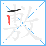 敷笔顺分解图片2