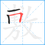 敷笔顺分解图片3