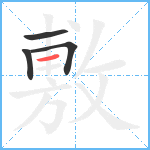 敷笔顺分解图片4