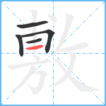 敷笔顺分解图片5