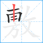 敷笔顺分解图片6