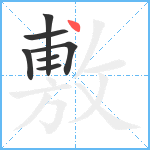 敷笔顺分解图片7