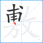 敷笔顺分解图片8