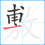 敷笔顺分解图片9