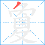 敻笔顺分解图片1