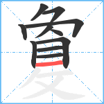 敻笔顺分解图片11