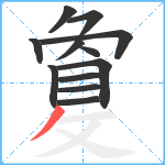 敻笔顺分解图片12