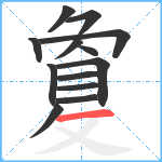 敻笔顺分解图片13