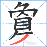 敻笔顺分解图片14