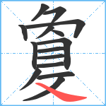 敻笔顺分解图片15