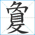 敻笔顺分解图片16