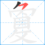 敻笔顺分解图片2