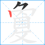 敻笔顺分解图片3