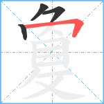 敻笔顺分解图片4