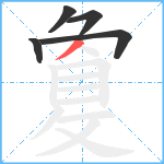 敻笔顺分解图片5