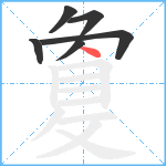 敻笔顺分解图片6