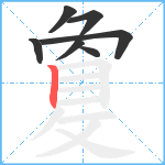 敻笔顺分解图片7