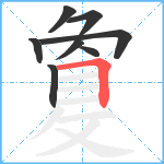 敻笔顺分解图片8