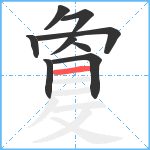 敻笔顺分解图片9