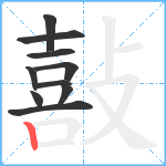 敼笔顺分解图片10