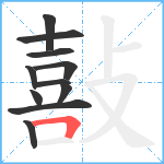 敼笔顺分解图片11