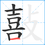 敼笔顺分解图片12