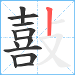 敼笔顺分解图片13