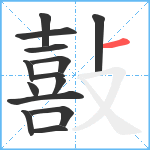 敼笔顺分解图片14