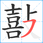 敼笔顺分解图片15