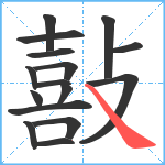 敼笔顺分解图片16