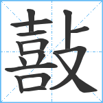 敼笔顺分解图片17