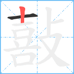 敼笔顺分解图片2