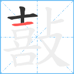 敼笔顺分解图片3