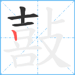 敼笔顺分解图片4