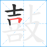 敼笔顺分解图片5