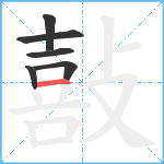 敼笔顺分解图片6