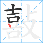 敼笔顺分解图片7