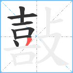 敼笔顺分解图片8