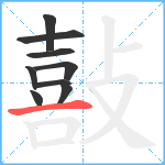 敼笔顺分解图片9