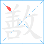 敾笔顺分解图片1