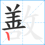 敾笔顺分解图片10