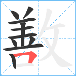 敾笔顺分解图片11