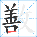 敾笔顺分解图片12