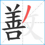 敾笔顺分解图片13