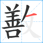 敾笔顺分解图片14