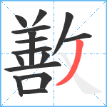 敾笔顺分解图片15