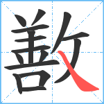 敾笔顺分解图片16