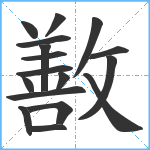 敾笔顺分解图片17